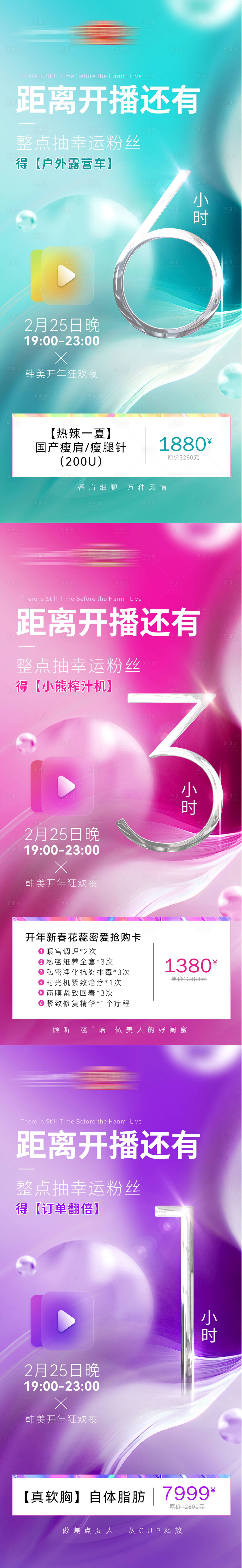 源文件下载【享设计】搜索编号：37420029027175706【医美倒计时海报】