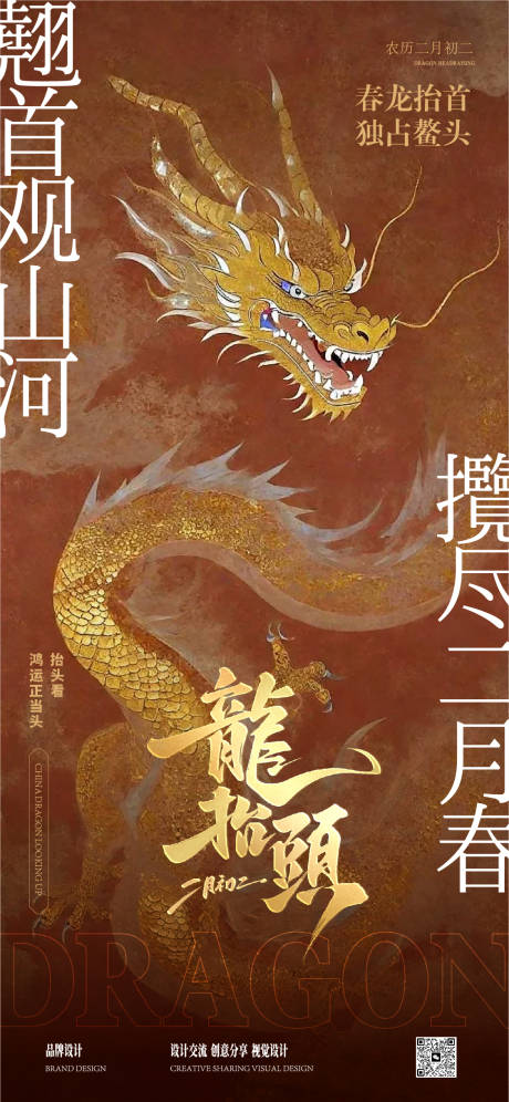 源文件下载【享设计】搜索编号：49600028937367335【龙抬头海报】