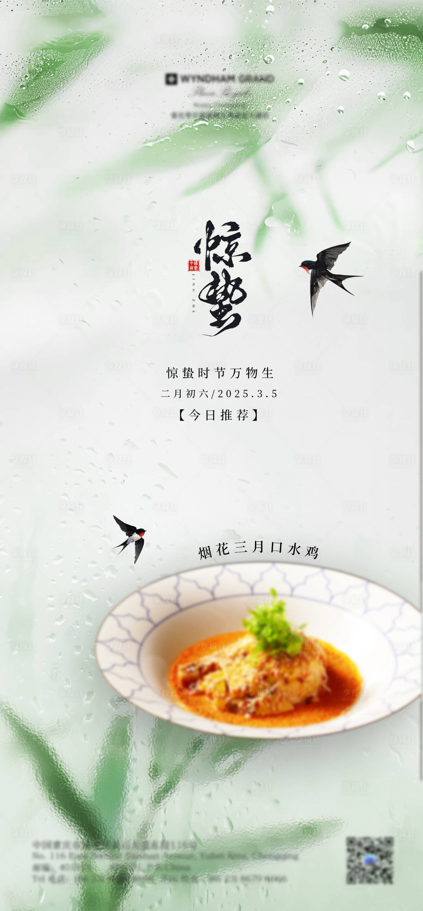 源文件下載【享設計】搜索編號：27300028823448097【酒店驚蟄海報】
