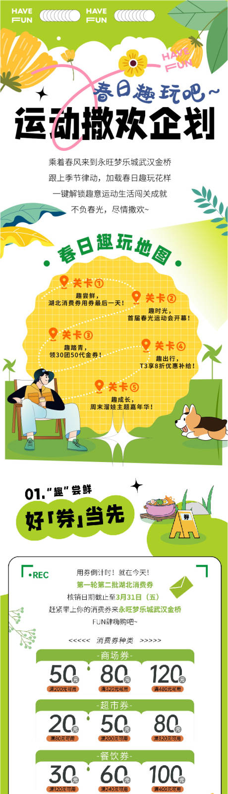 源文件下载【春日运动撒欢企划长图】编号：52230028870181193