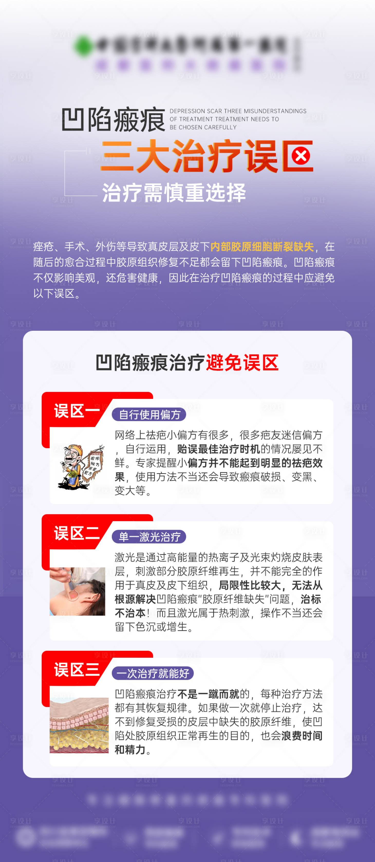 源文件下载【享设计】搜索编号：42300028660117905【科普治疗误区】