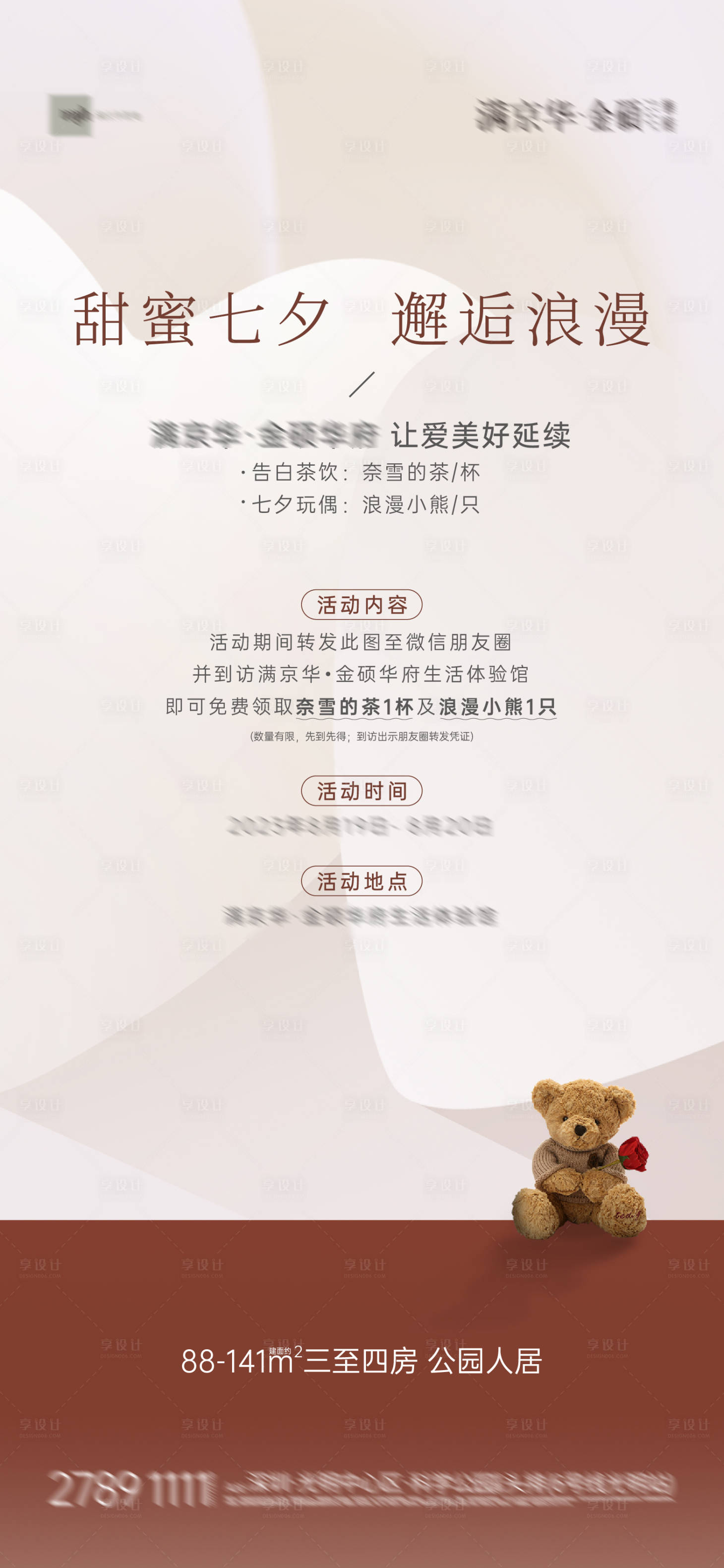 源文件下載【享設計】搜索編號：24800028693826741【地產情人節七夕周末暖場活動高級海報】