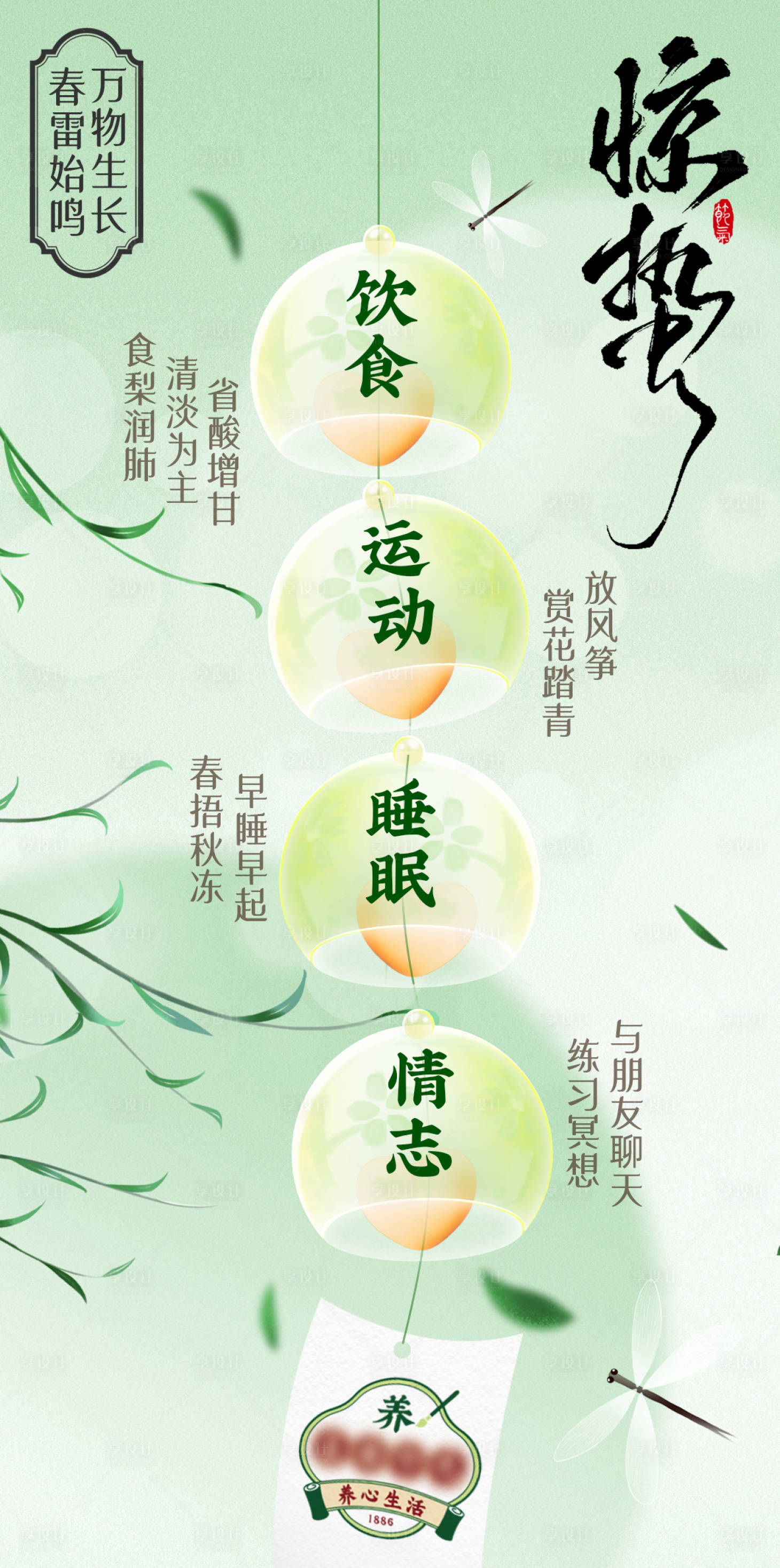 源文件下載【享設計】搜索編號：38110029086536893【驚蟄春季養生節氣移動端海報】