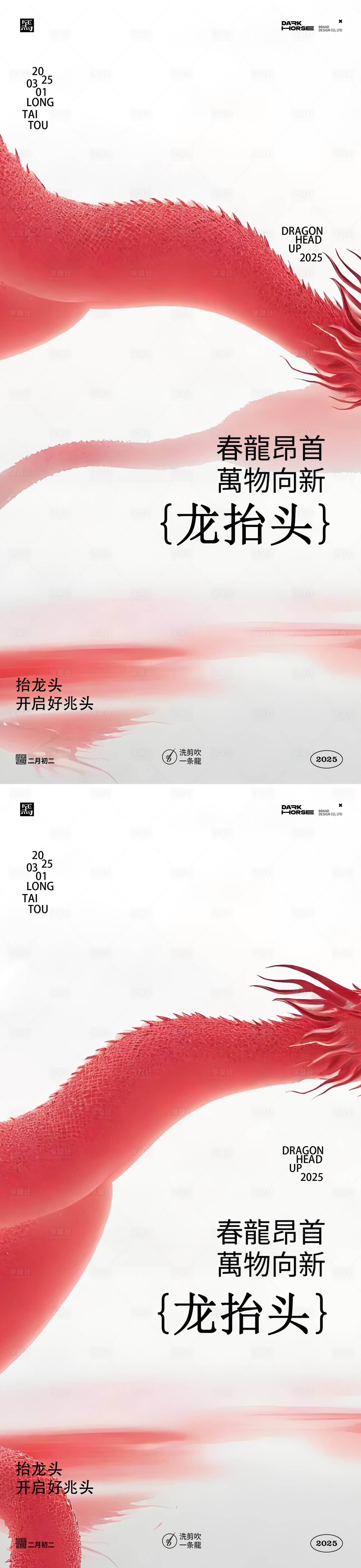 源文件下载【享设计】搜索编号：10110028887161974【龙抬头系列海报】