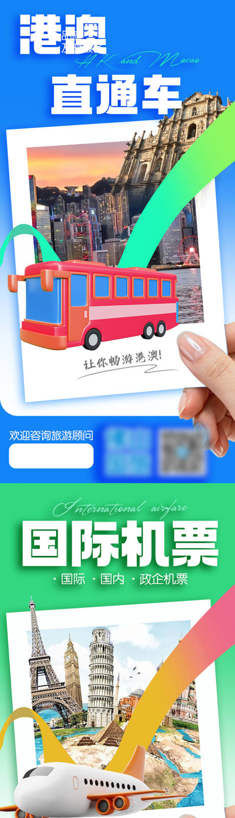 源文件下载【签证机票港澳直通车旅游海报】编号：82880029080625951