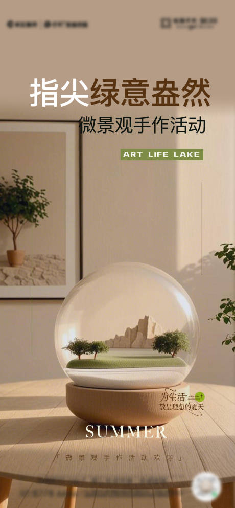 地产微景观手作活动海报