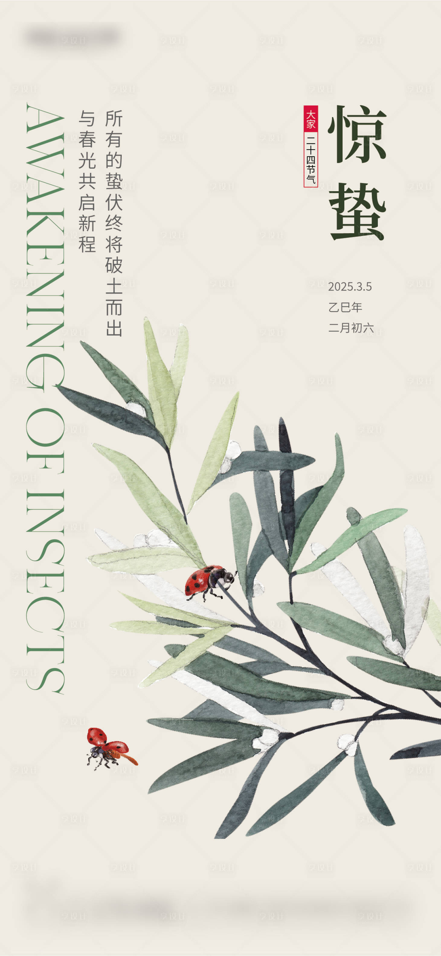 源文件下载【享设计】搜索编号：25120029090358872【惊蛰海报】