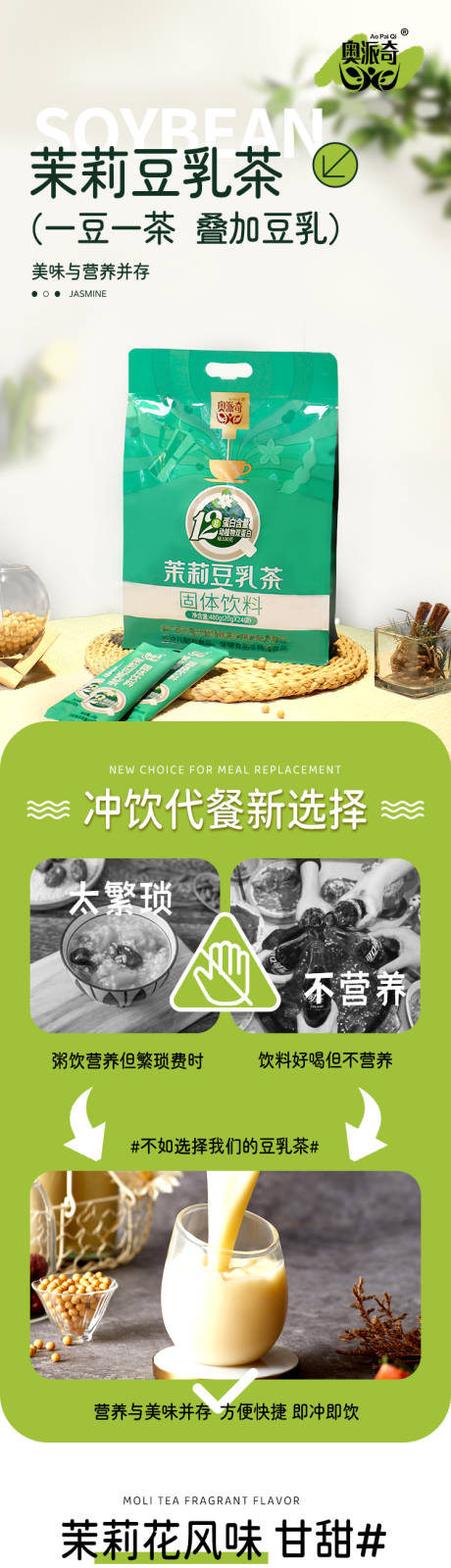 茉莉豆乳茶电商详情页