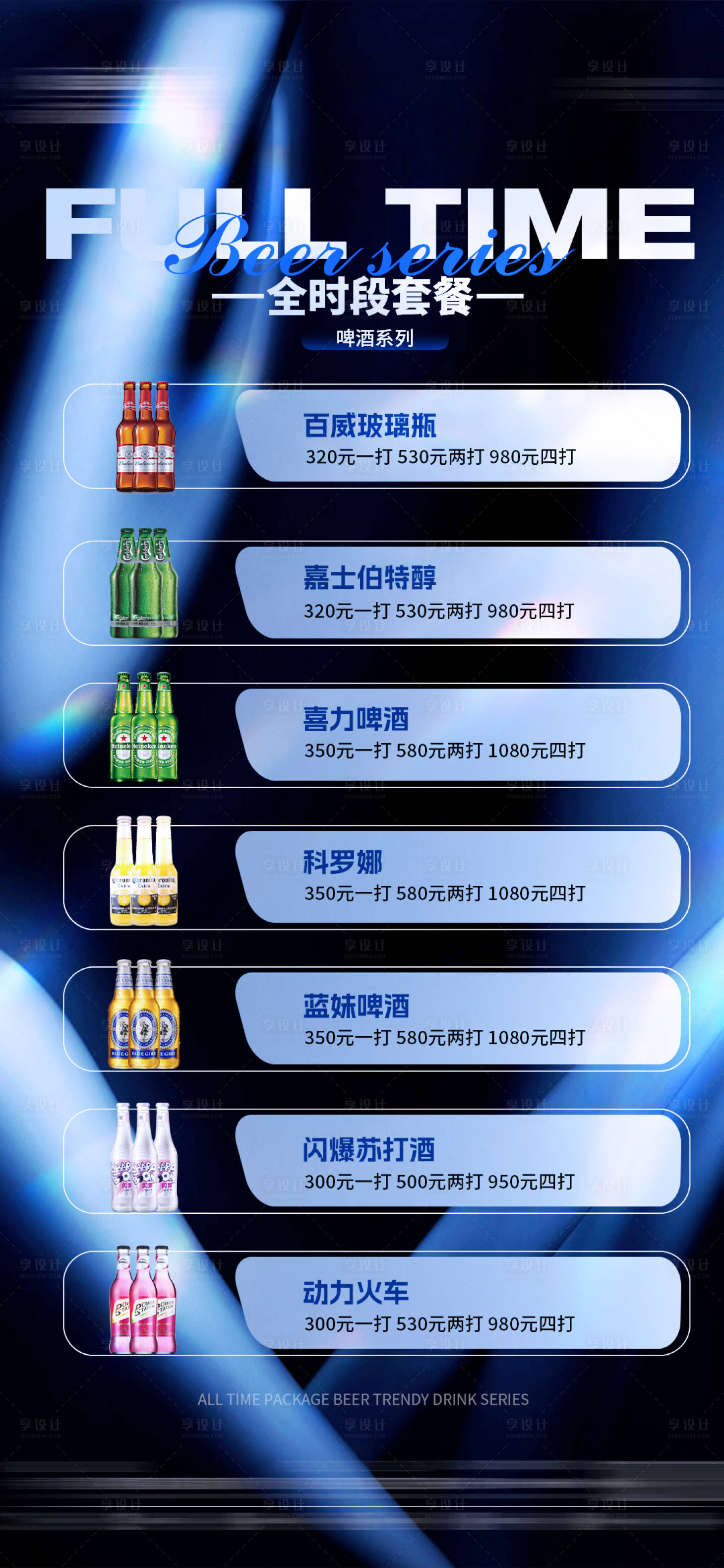 源文件下载【享设计】搜索编号：47490028959623970【酒吧夜店酒水套餐海报】