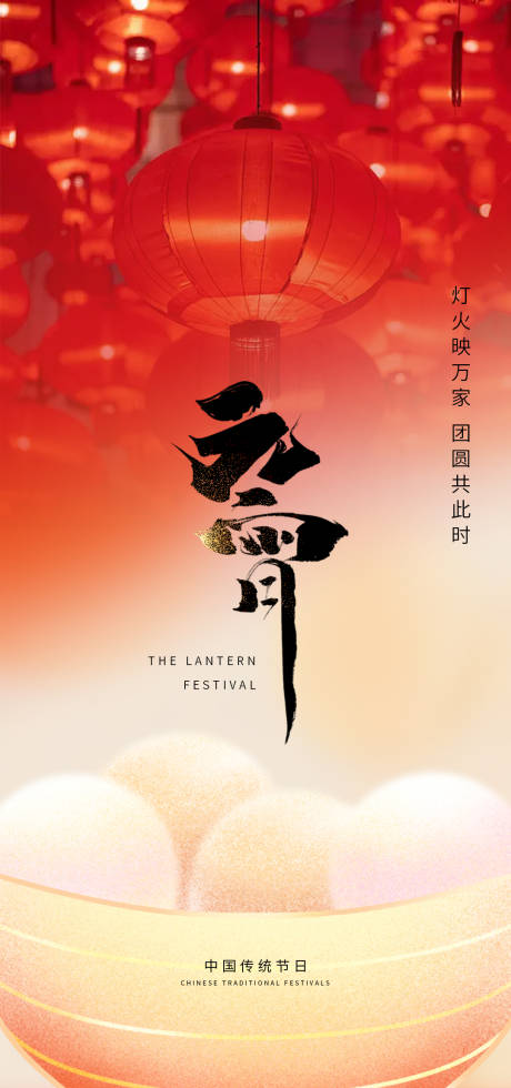 源文件下载【元宵节海报 】编号：57980028722994233