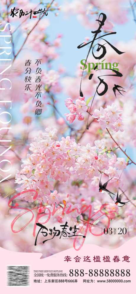 源文件下载【春分春天节气海报】编号：72910028925489360