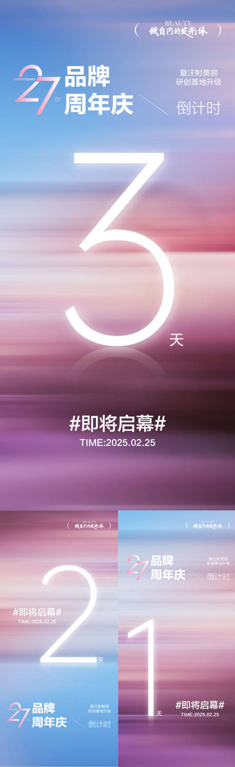 源文件下载【医美品牌倒计时海报】编号：94230028980901967
