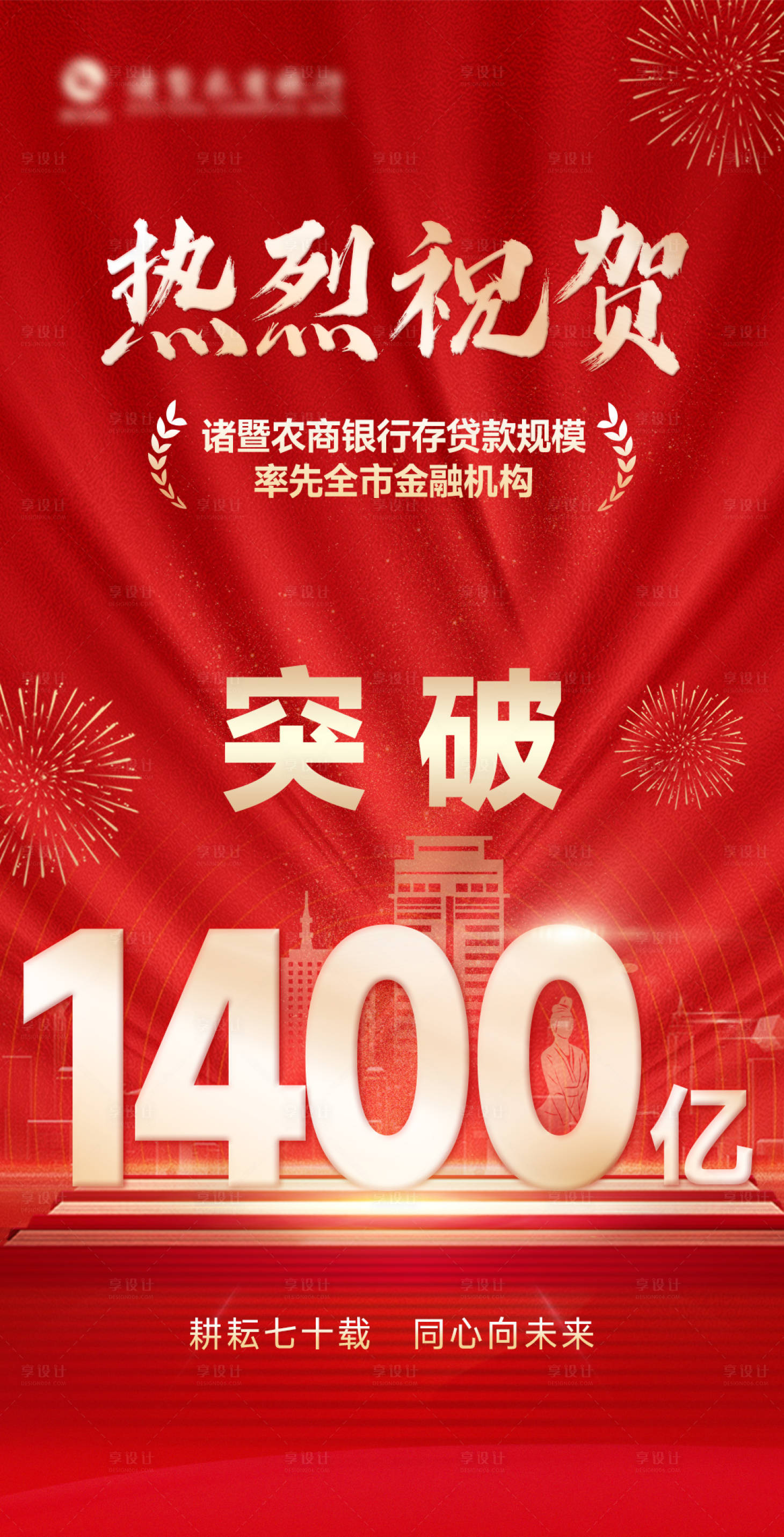 源文件下載【享設計】搜索編號：14410028621194952【金融銀行存貸款喜報海報】