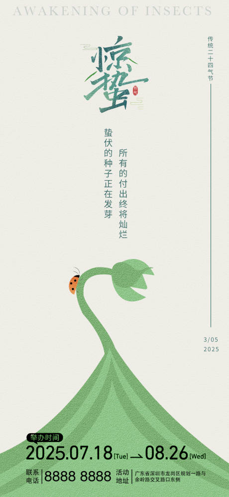 源文件下载【惊蛰海报】编号：73380028703872219