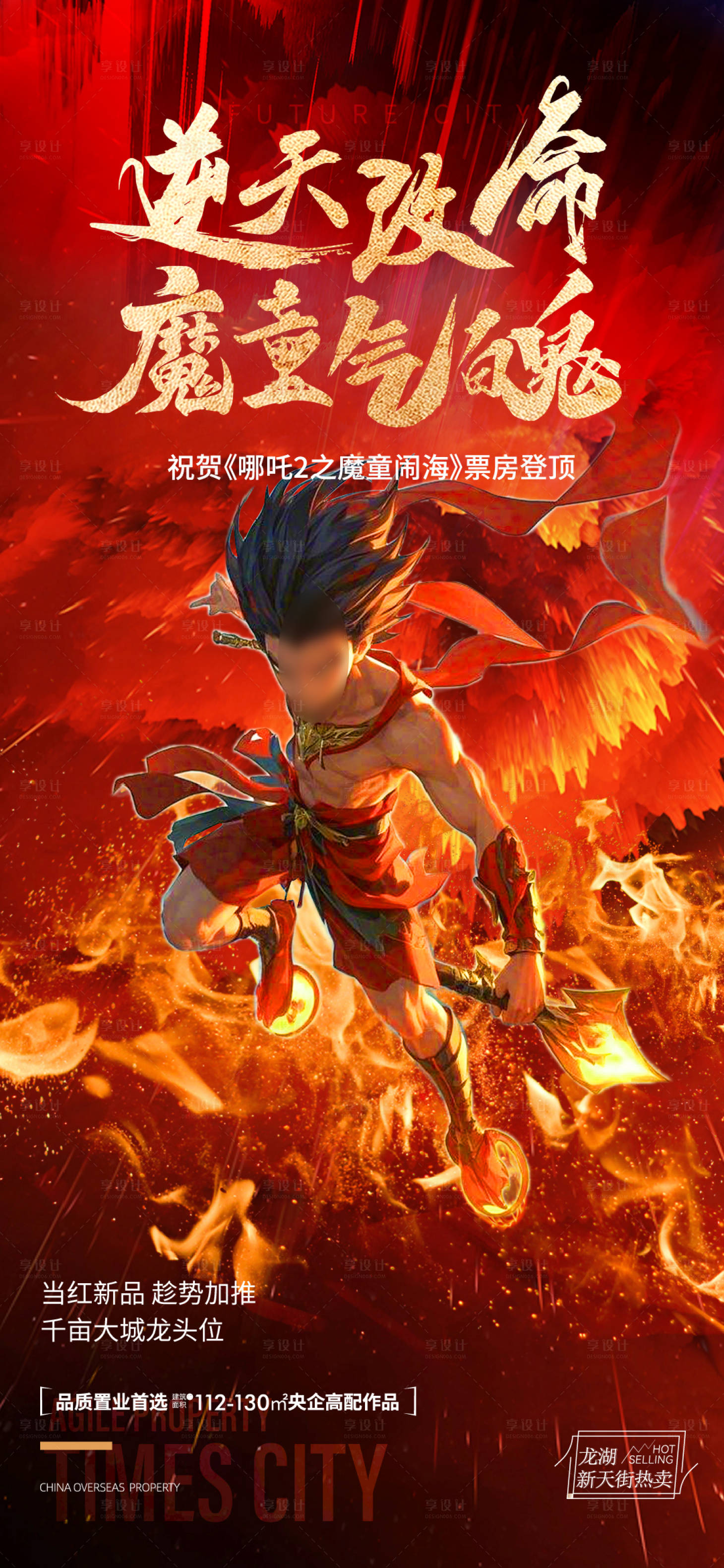 源文件下載【享設(shè)計(jì)】搜索編號：12100028863072759【房地產(chǎn)借勢海報(bào)】