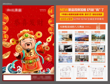 地产新品加推财神爷单页