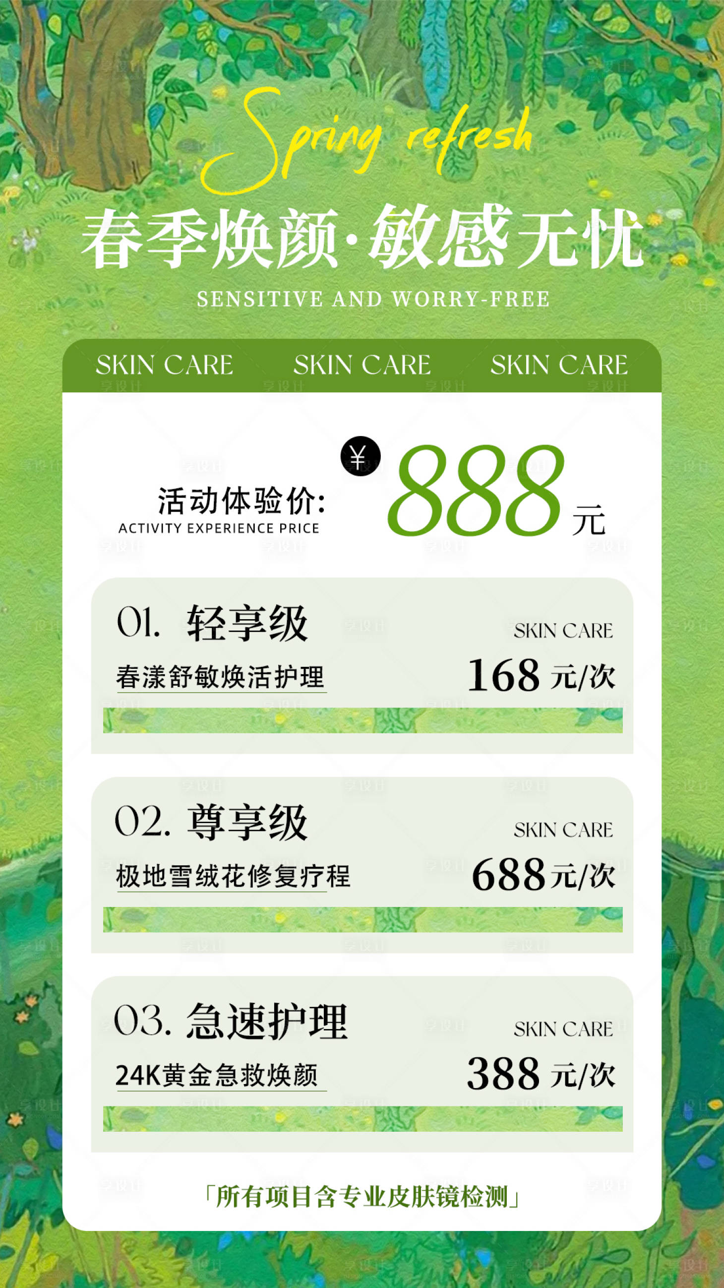 源文件下載【享設計】搜索編號：52920028784189045【春季敏感活動海報】