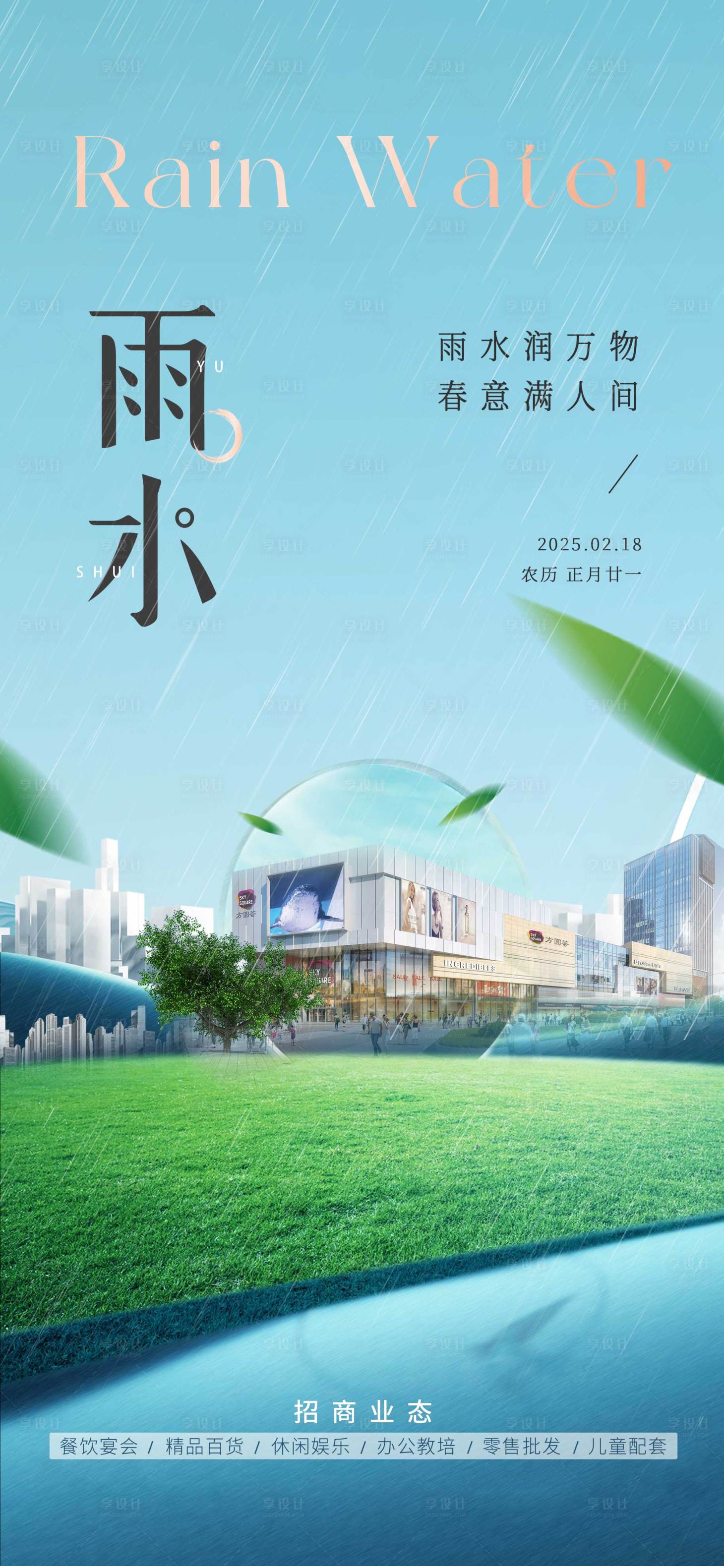 源文件下载【雨水节气海报】编号：25790029028835786