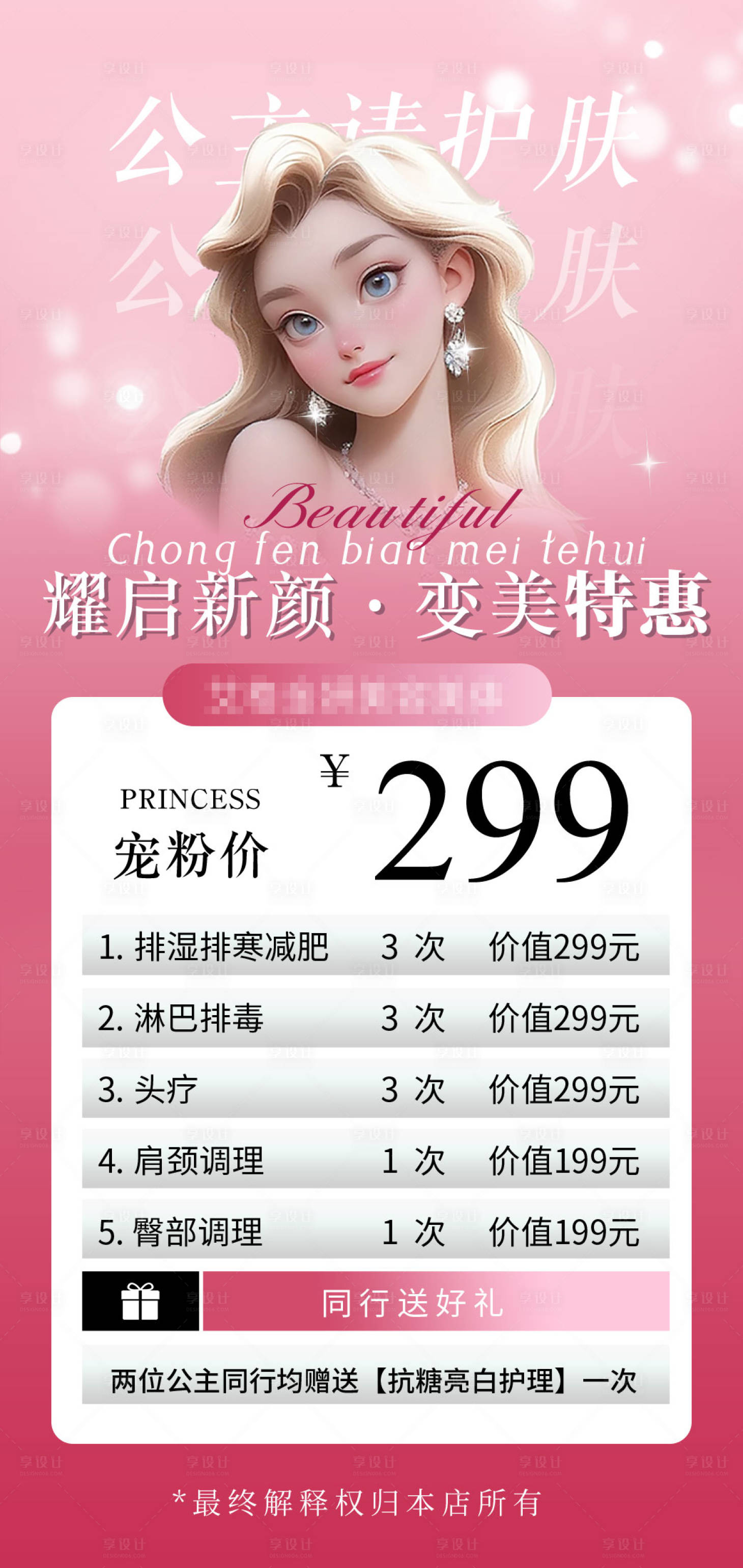 源文件下載【享設(shè)計(jì)】搜索編號：51860028589374586【護(hù)膚粉色套餐拓客海報(bào)  】