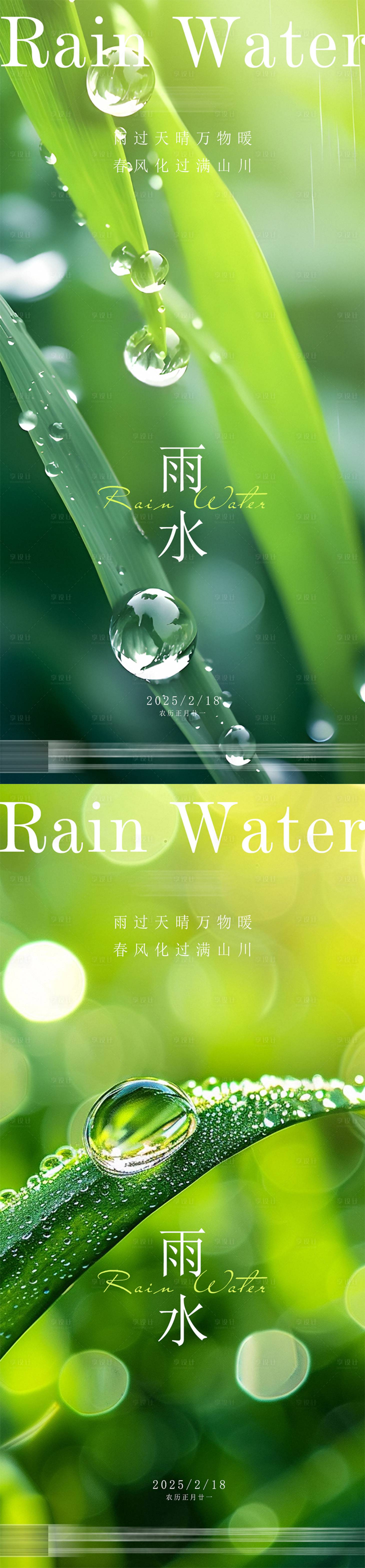 源文件下載【享設計】搜索編號：22630028644658407【雨水節氣系列海報】