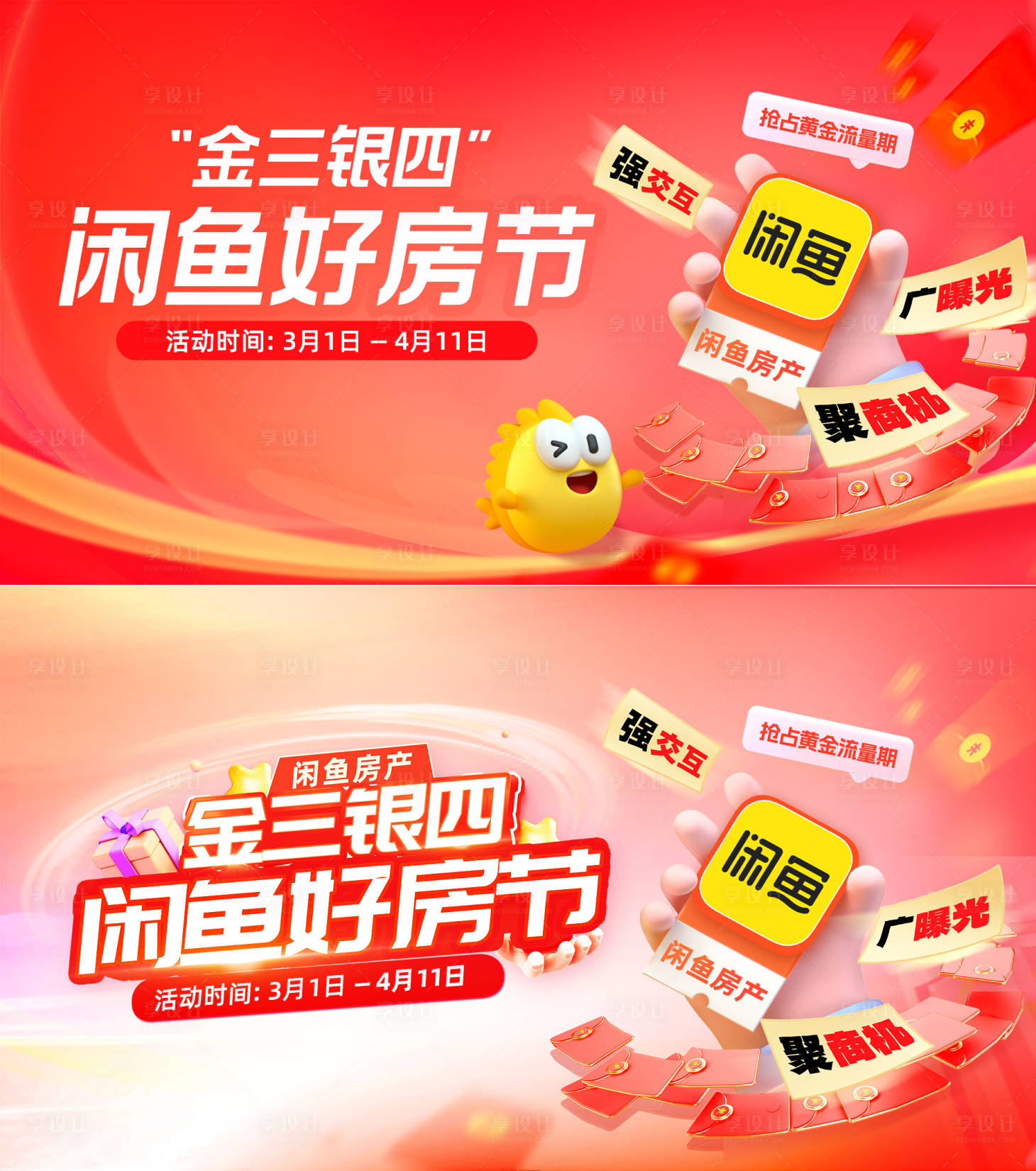 源文件下载【享设计】搜索编号：65580028749646343【金三银四好房节】