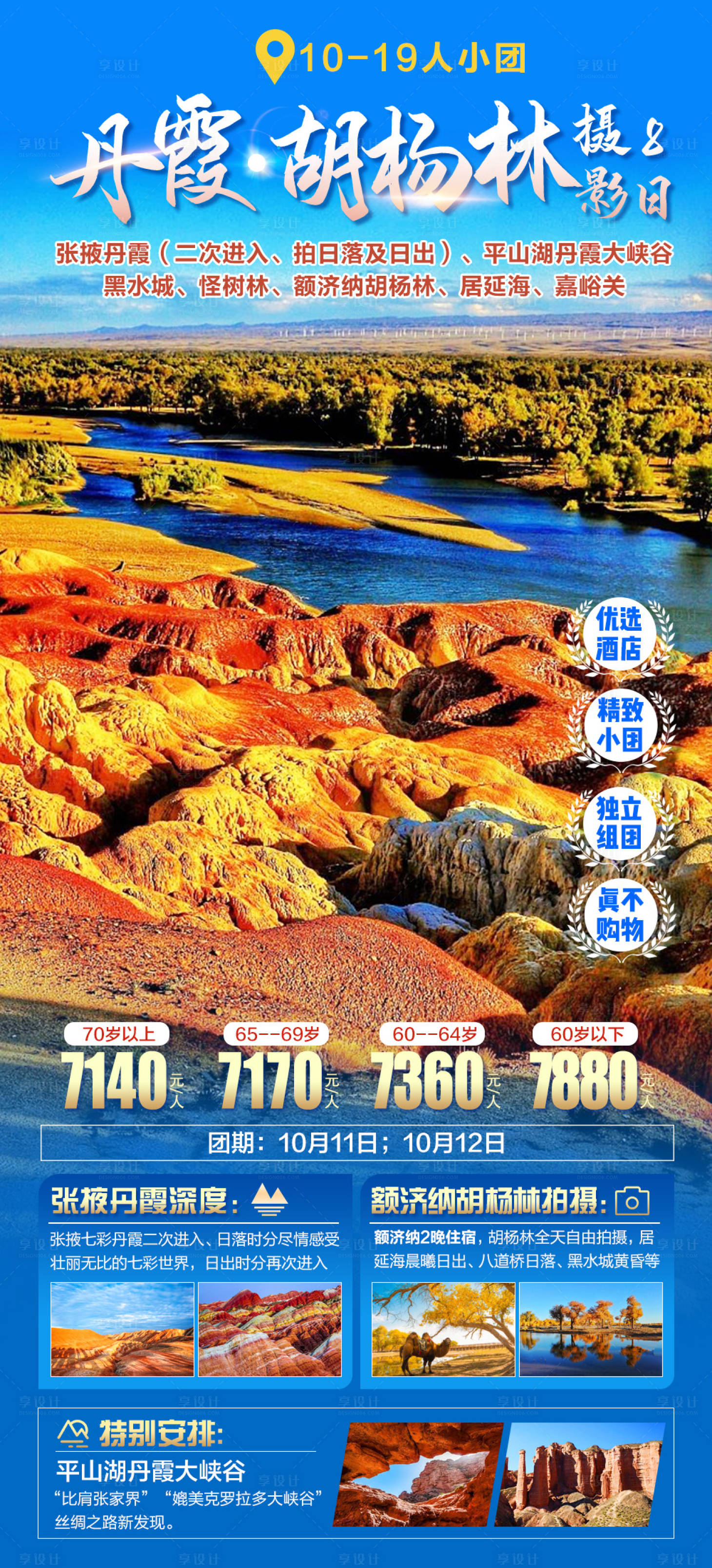 源文件下载【享设计】搜索编号：44980028960575750【丹霞胡杨林摄影旅游海报】