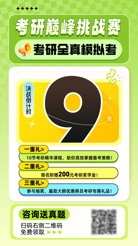 源文件下载【考研巅峰挑战赛海报】编号：61920028947832462