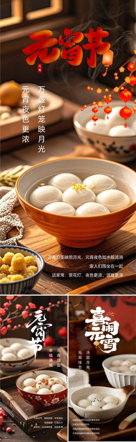 源文件下载【元宵节系列海报】编号：83230028708345134