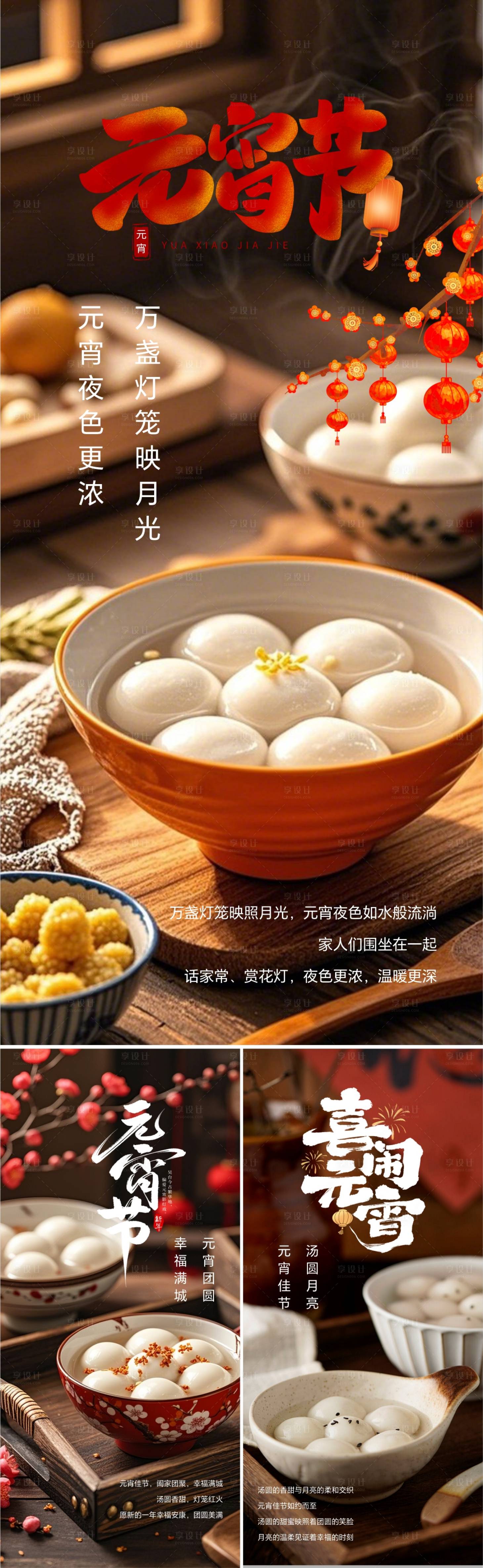 源文件下载【享设计】搜索编号：83230028708345134【元宵节系列海报】