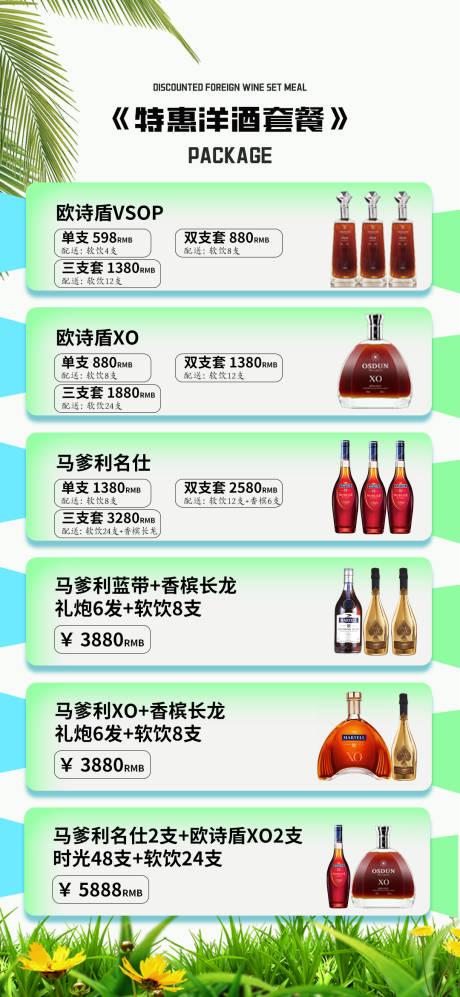 源文件下载【洋酒套餐宣传海报】编号：11400028816298606