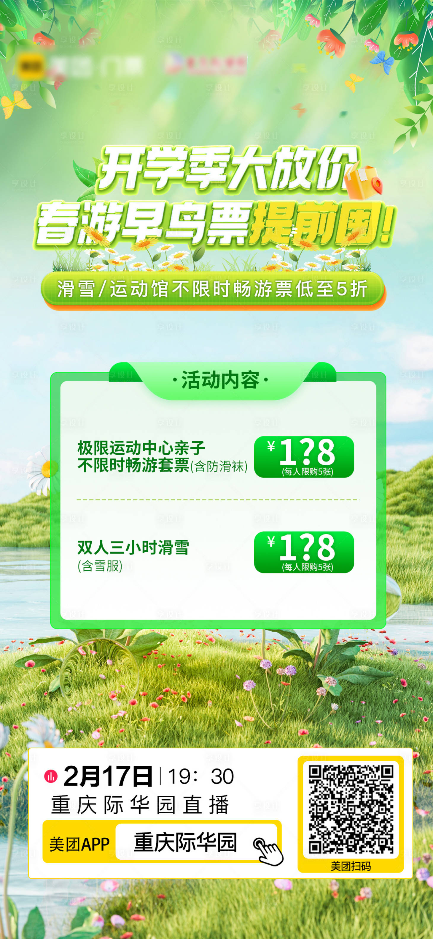 源文件下载【享设计】搜索编号：81030028797657330【早春开学直播预告海报】