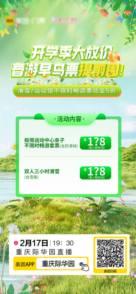 早春开学直播预告海报