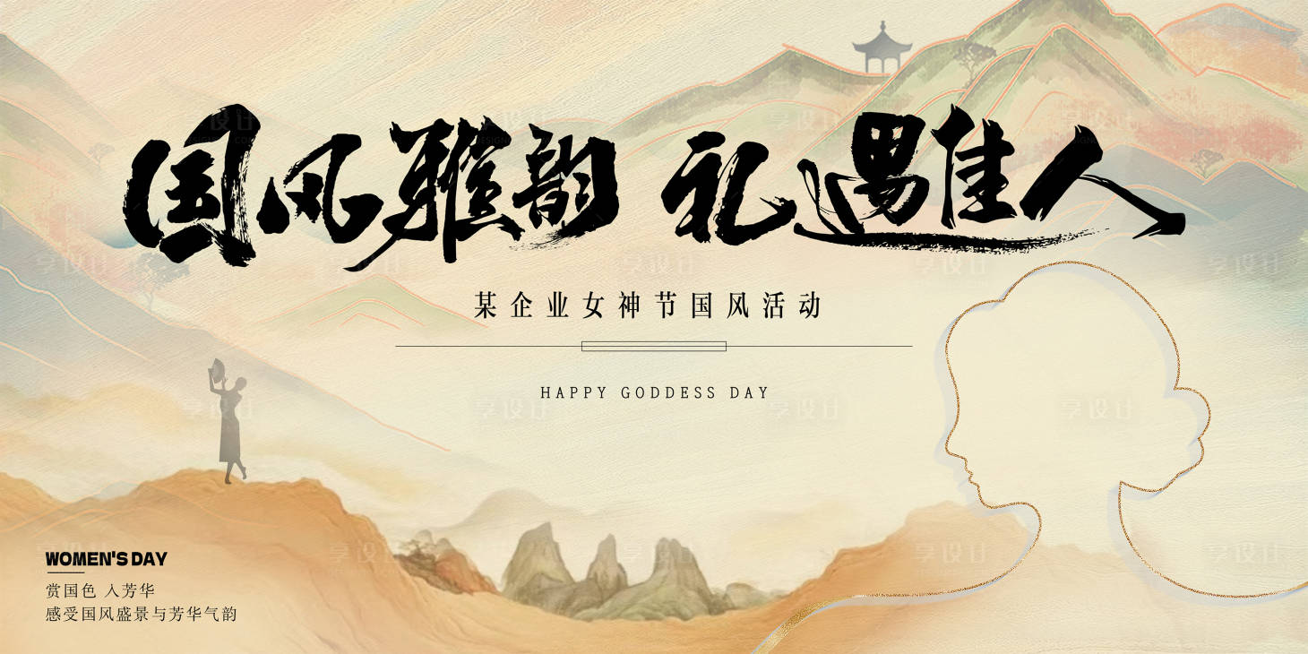 源文件下載【享設計】搜索編號：70150029056835875【東方國風女神節背景板】