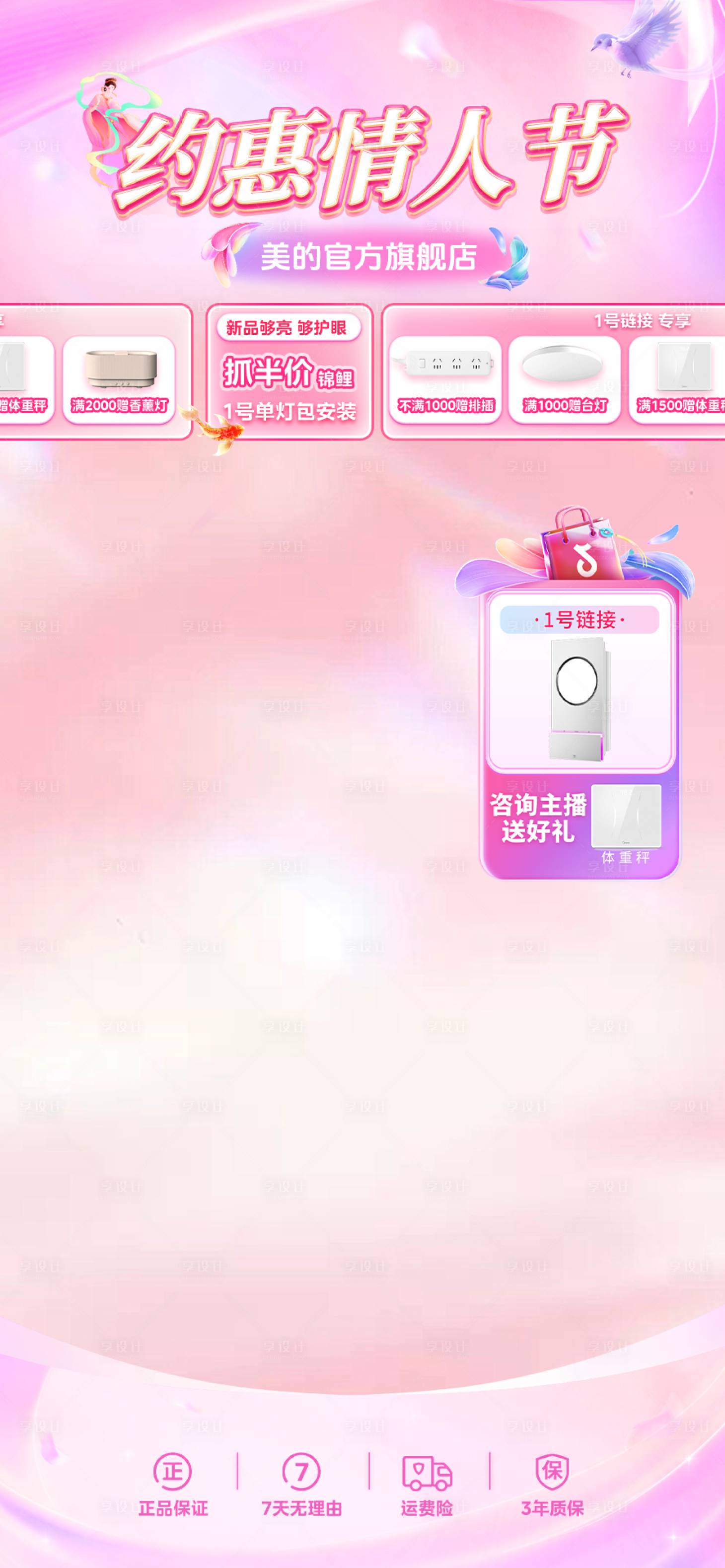 源文件下载【享设计】搜索编号：26550028713166758【情人节电器直播间海报】