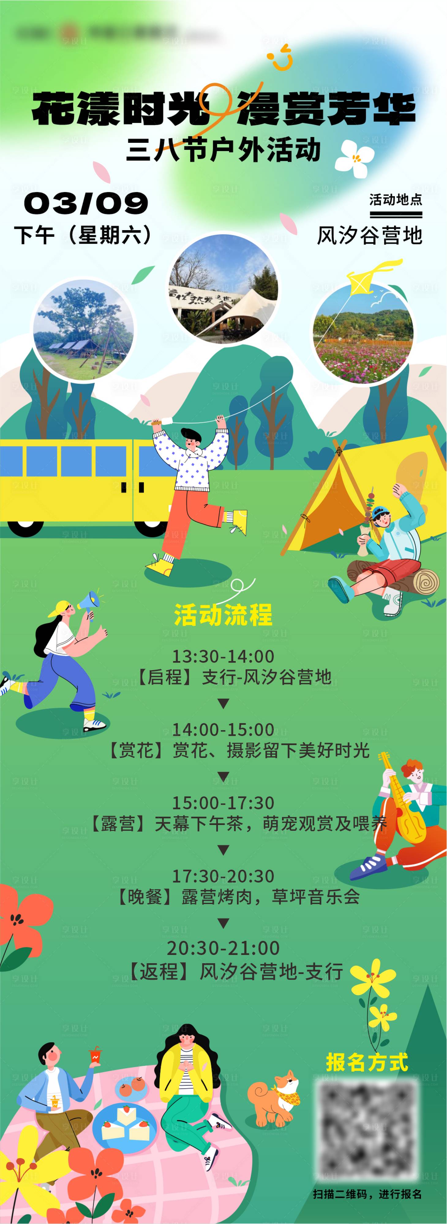源文件下載【享設計】搜索編號：91880028627095825【三八戶外活動海報】