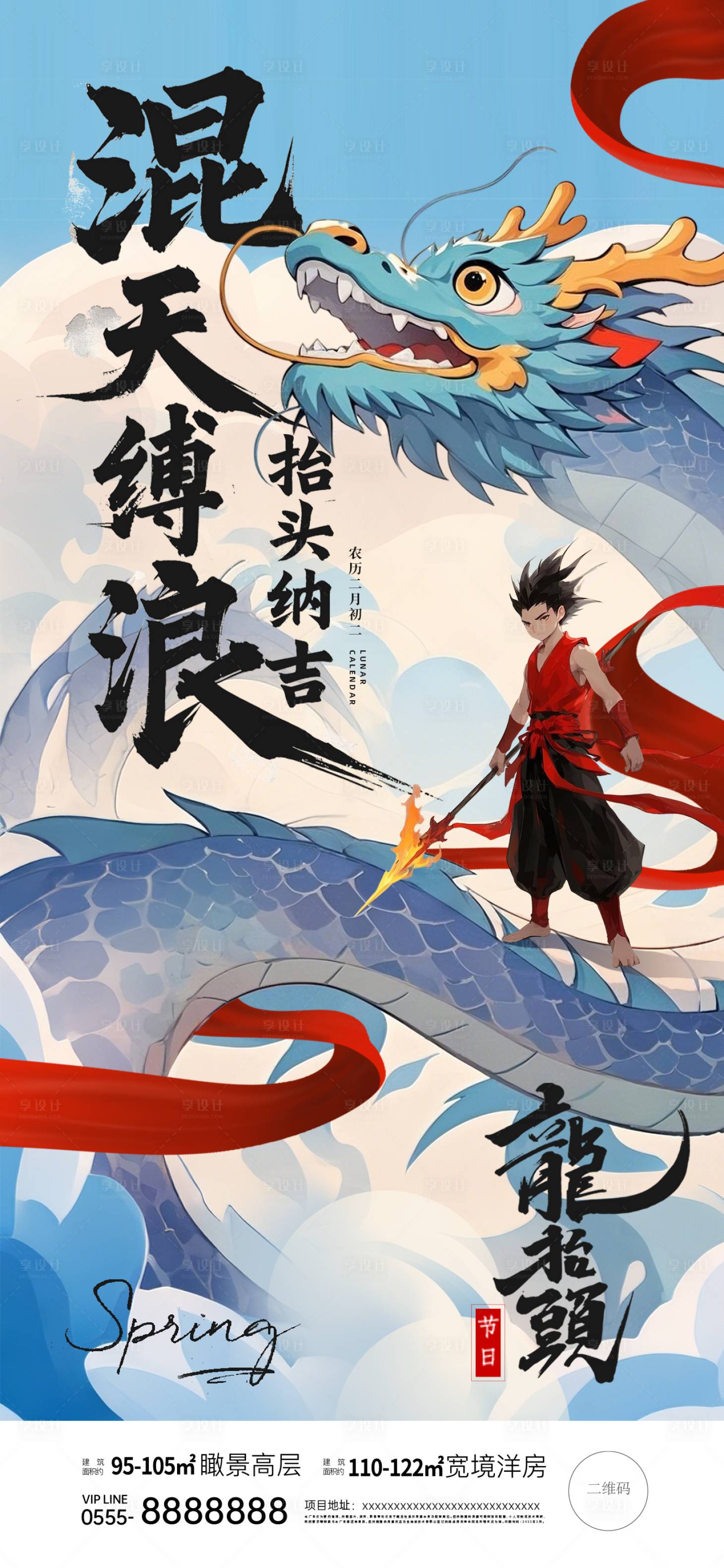 源文件下载【享设计】搜索编号：92300028832102173【龙抬头哪吒借势海报】