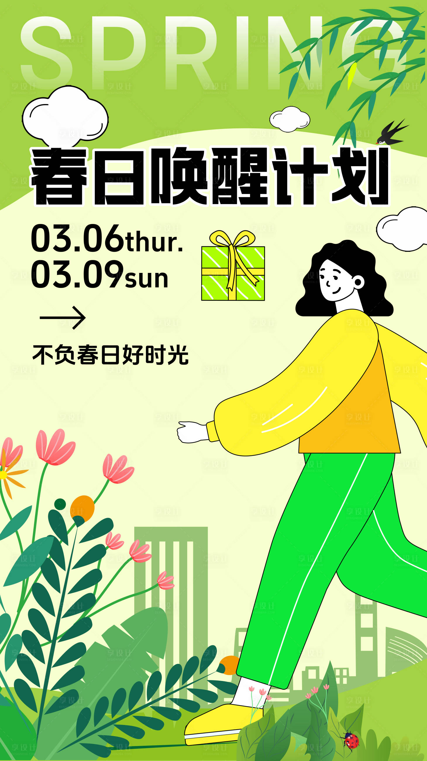 源文件下载【享设计】搜索编号：44340028838222206【春日计划暖春海报】