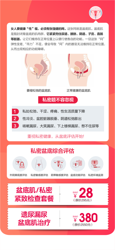 源文件下载【盆底肌漏尿遗尿盆底修复】编号：31960029097705898