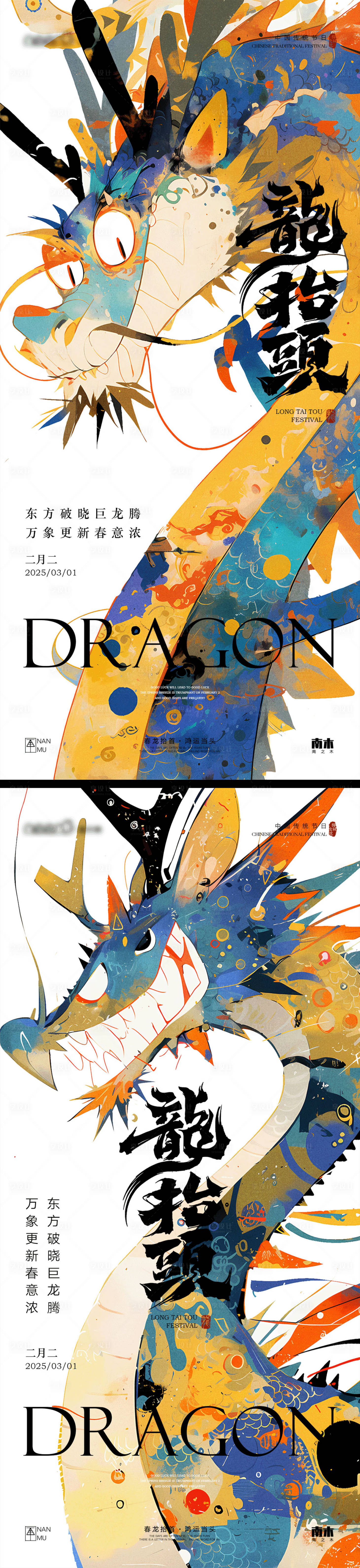 源文件下载【享设计】搜索编号：42440028951274294【龙抬头系列海报】