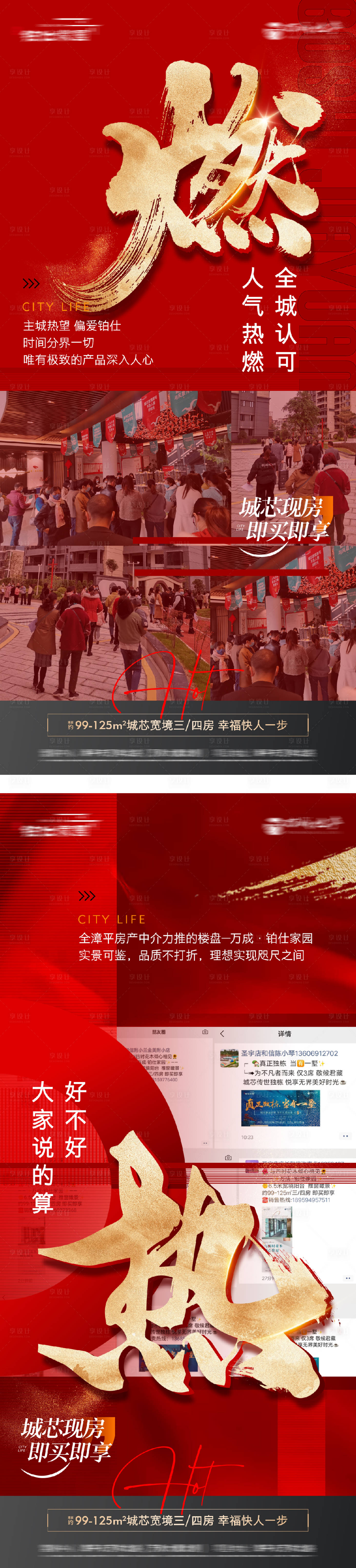 源文件下载【享设计】搜索编号：48220028931016555【地产开盘热销人气火爆系列海报】