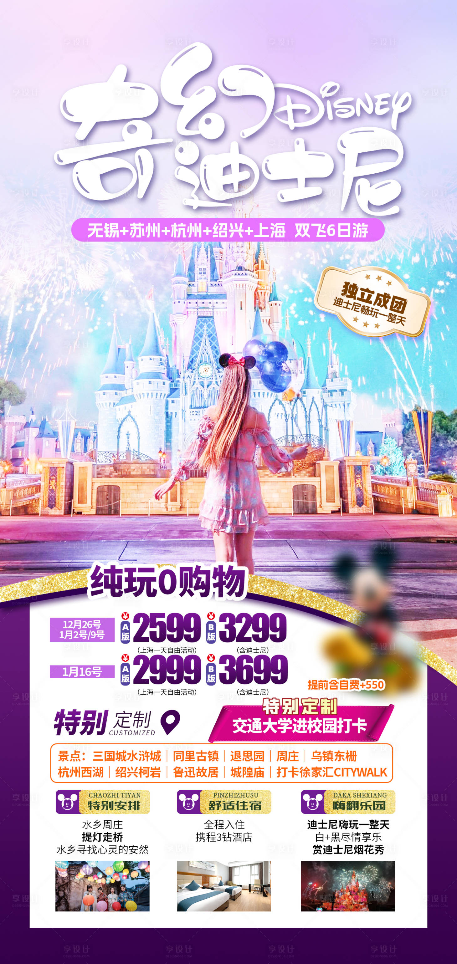 源文件下载【享设计】搜索编号：82160028886351336【旅游海报上海迪士尼】