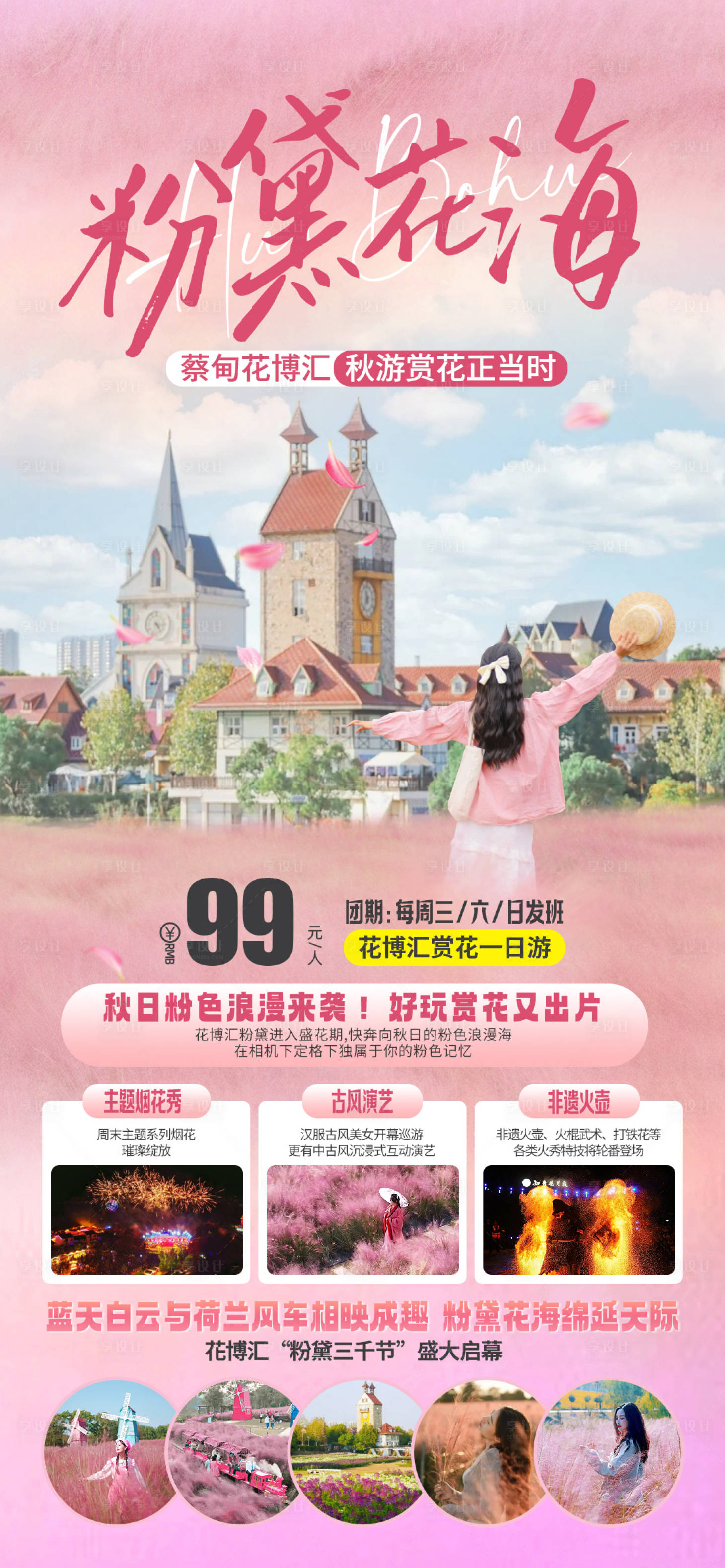 源文件下載【享設(shè)計(jì)】搜索編號(hào)：81950028645653967【花博匯賞粉黛一日游】