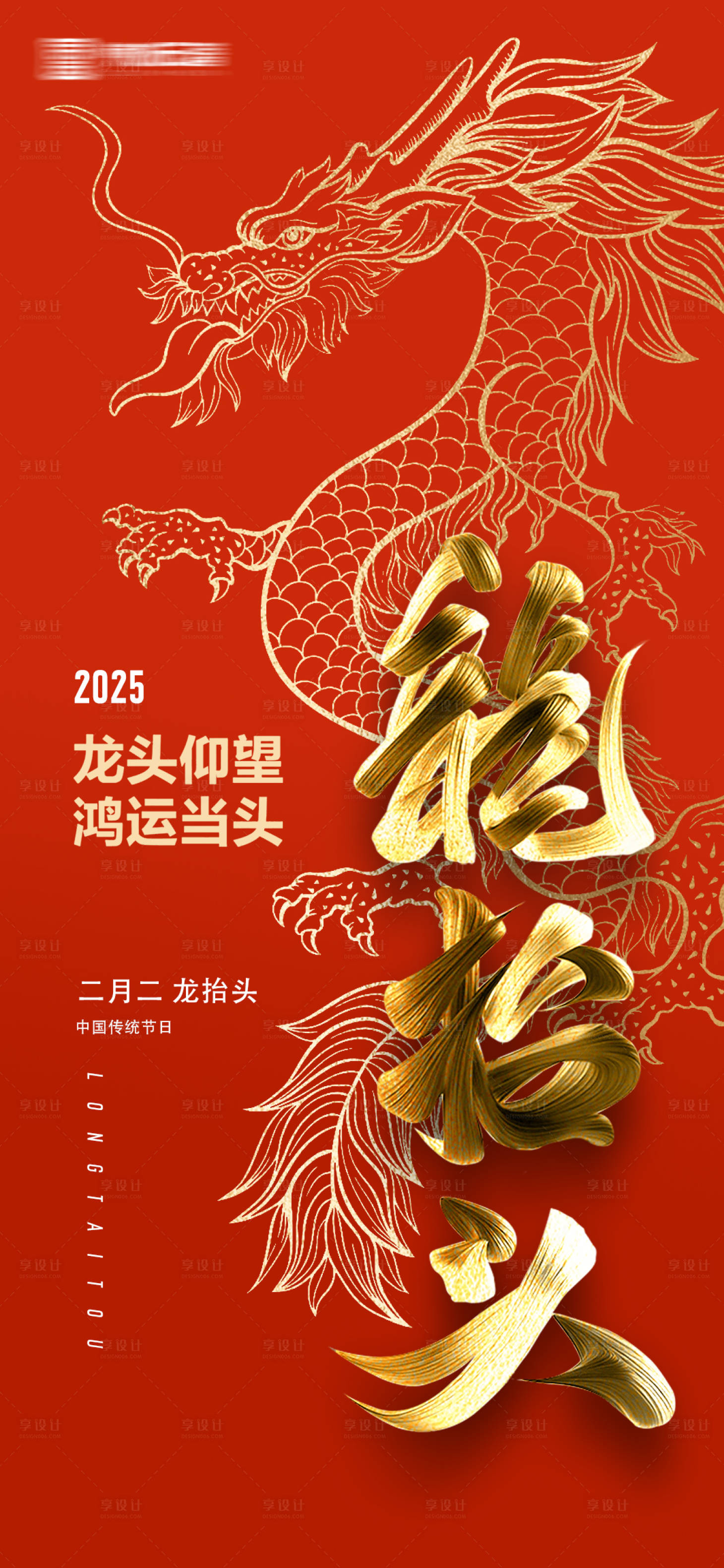 源文件下載【享設計】搜索編號：31170029019944943【龍抬頭海報】