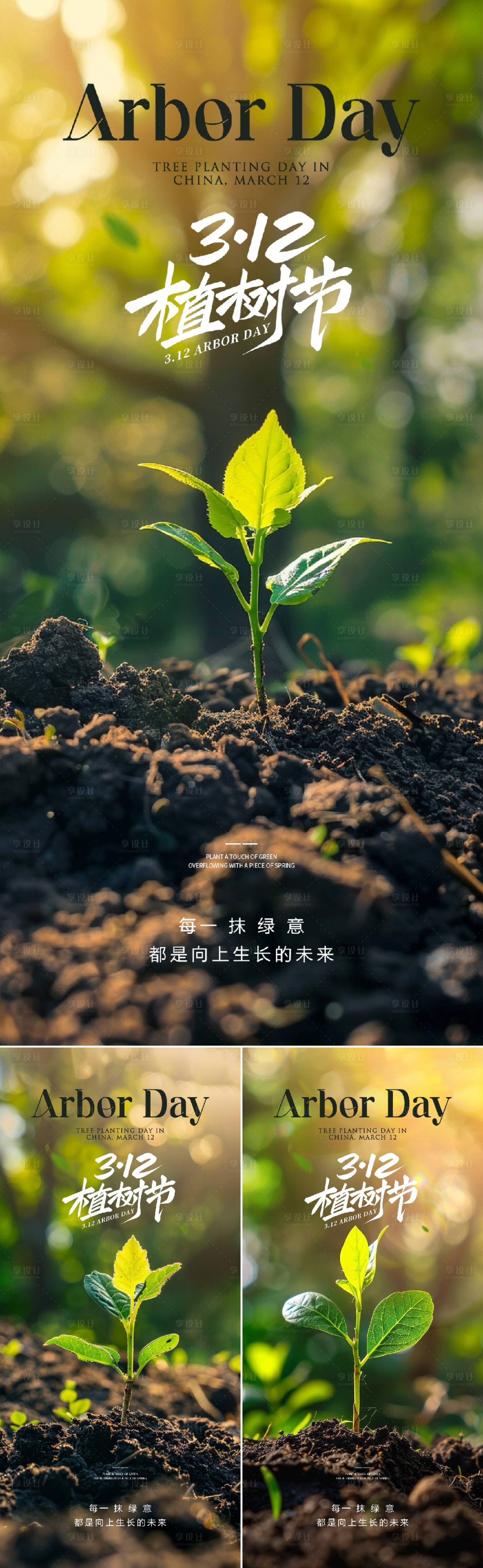 源文件下載【享設計】搜索編號：51500028974677063【植樹節海報】