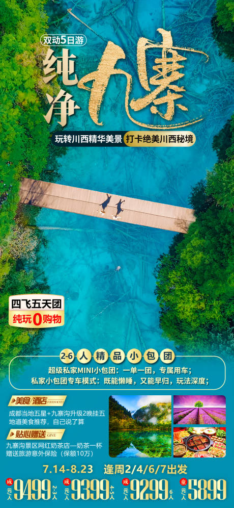 四川重庆九寨沟旅游海报