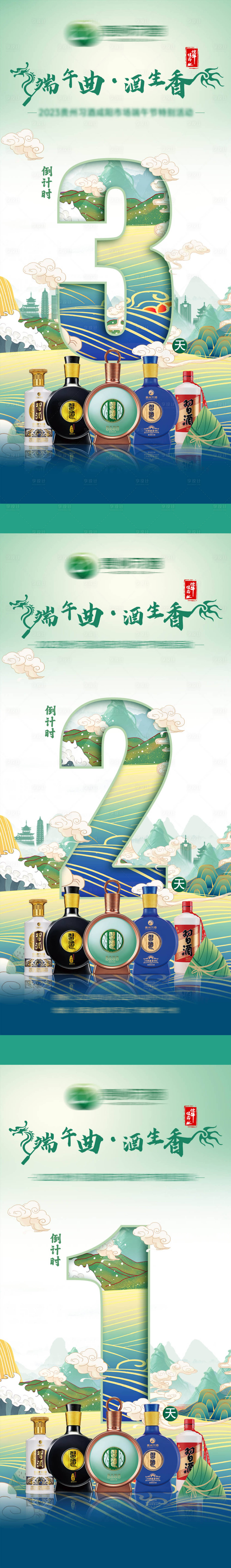源文件下载【享设计】搜索编号：82400028721154247【白酒端午节倒计时海报】