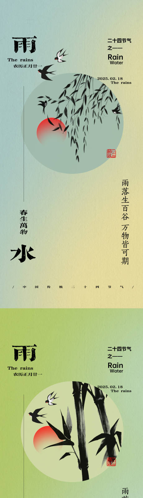 源文件下载【雨水二十四节气海报】编号：87120028803101921