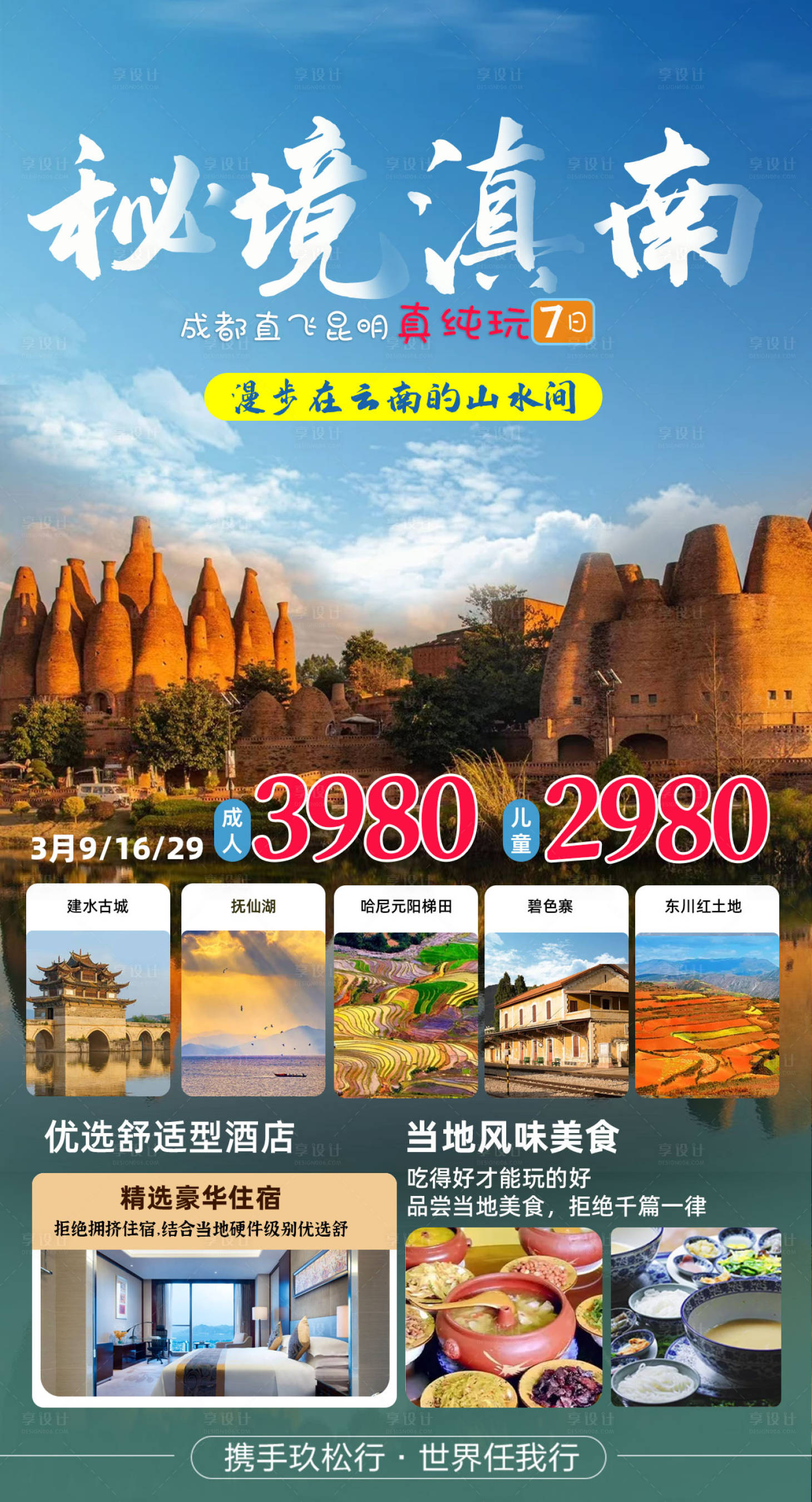 源文件下载【享设计】搜索编号：95620028972391838【云南旅游海报设计】