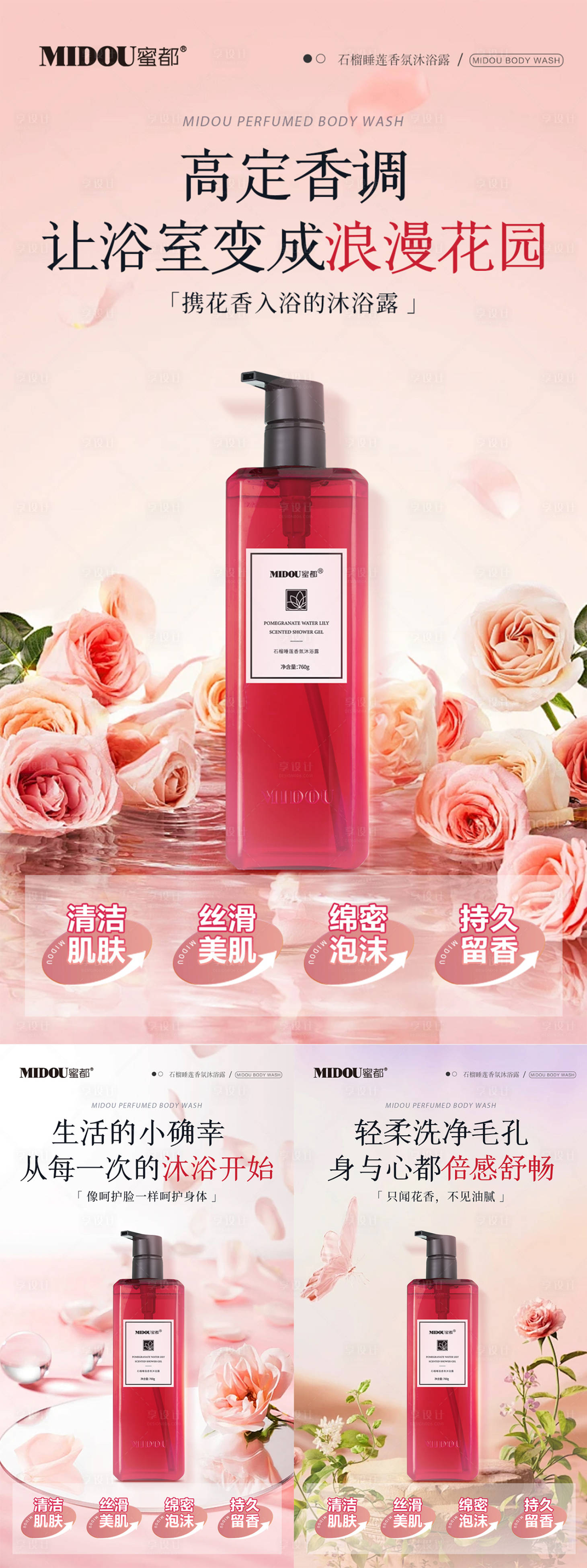 源文件下載【享設計】搜索編號：76640028829694938【沐浴露電商微商產品功效系列海報】