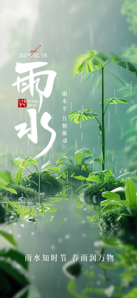 源文件下载【雨水节气海报】编号：55840028829306078